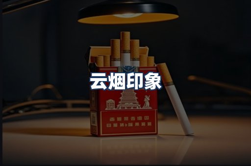 云烟